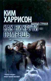 Книга Харрисон К. Холод страха Как ни крути — помрёшь, 11-17029, Баград.рф